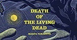 書評】笑って泣いてメメントモリ〜山口雅也「生ける屍の死」感想｜灰色