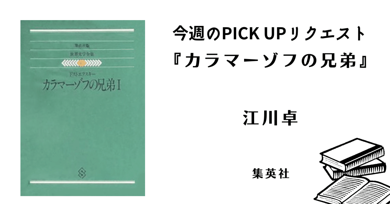 今週のPICK UPリクエスト】ドストエフスキー 著 ／ 江川卓 訳