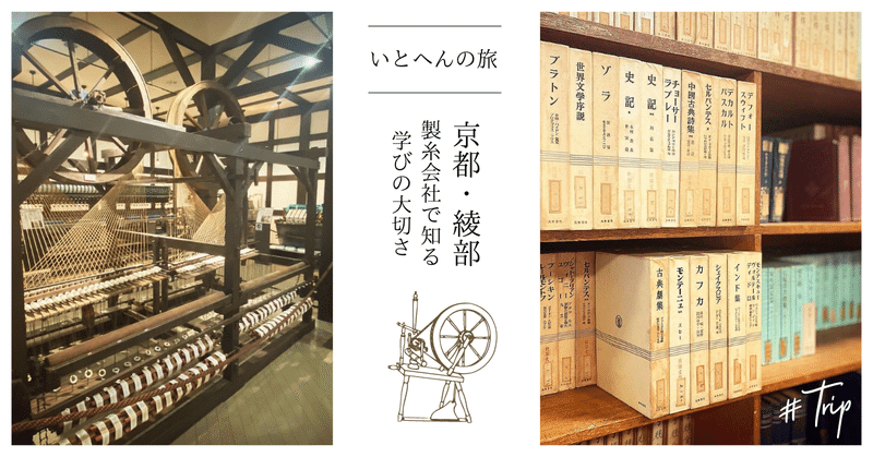 【いとへんの旅】京都・綾部　明治からの製糸会社で感じた学びの大切さ