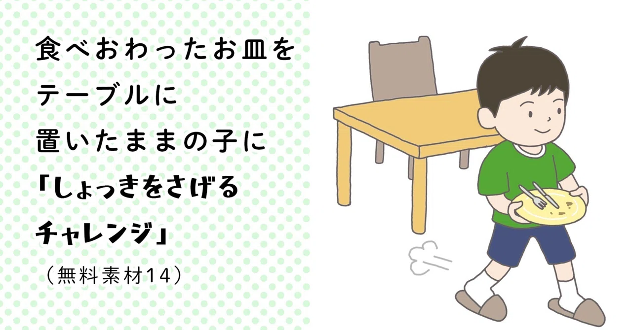 食べおわったお皿をテーブルに置いたままの子に「食器を下げるチャレンジ」(無料素材14)|Florigen
