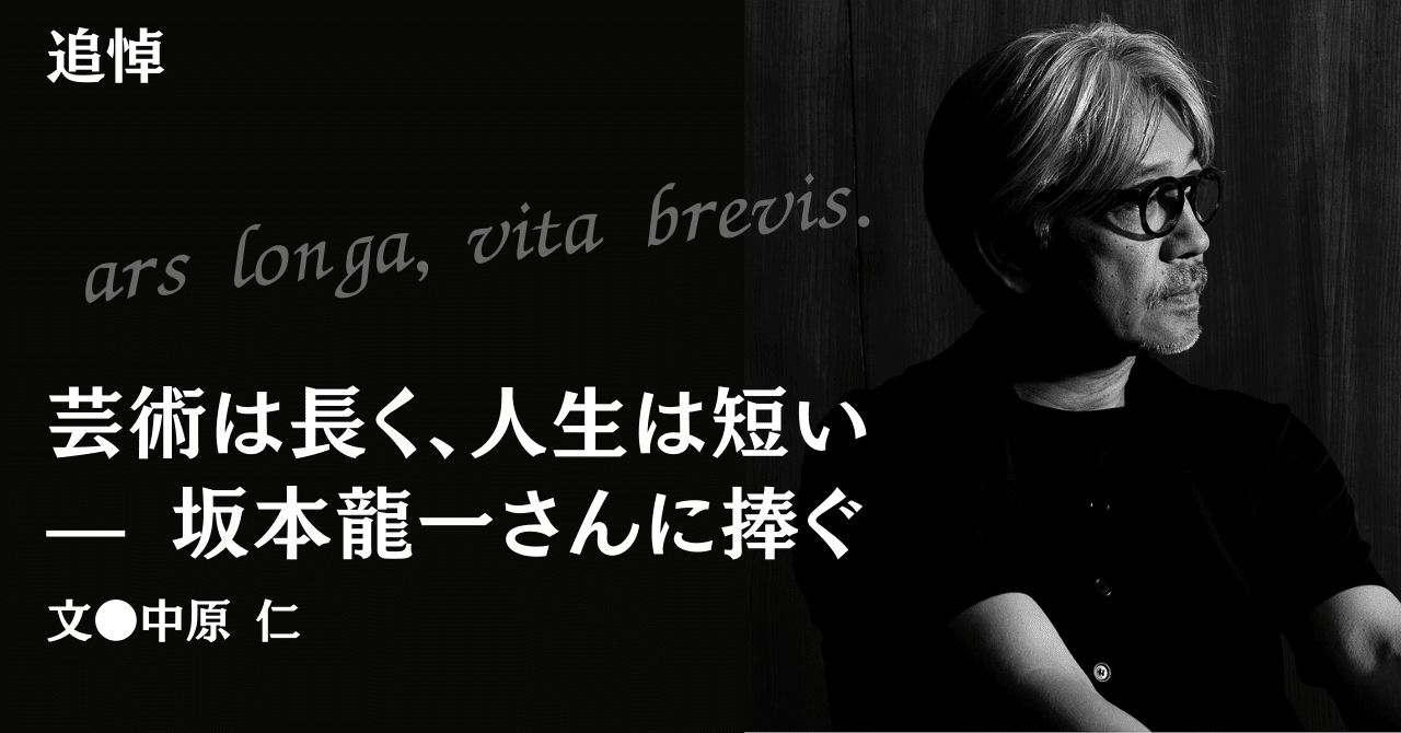 2023.4］【追悼】芸術は長く、人生は短い ⎯⎯ 坂本龍一さんに捧ぐ｜e