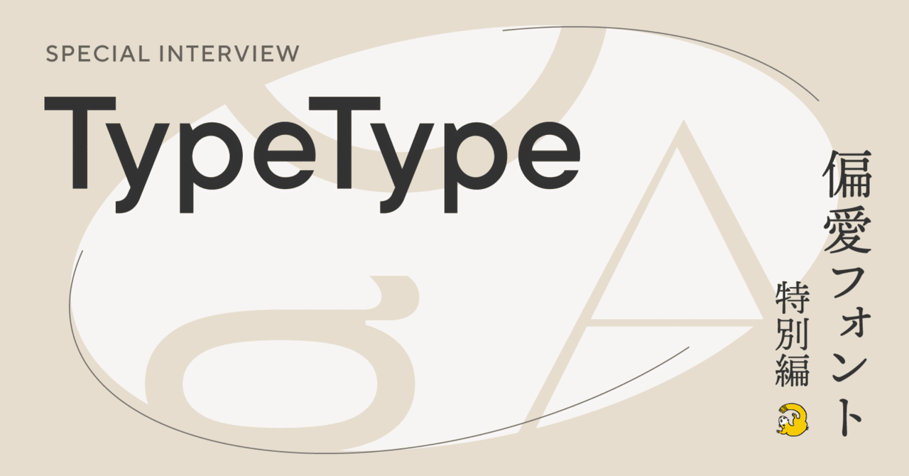 【SPECIAL INTERVIEW】TypeType #偏愛フォント特別編｜SHIFTBRAIN