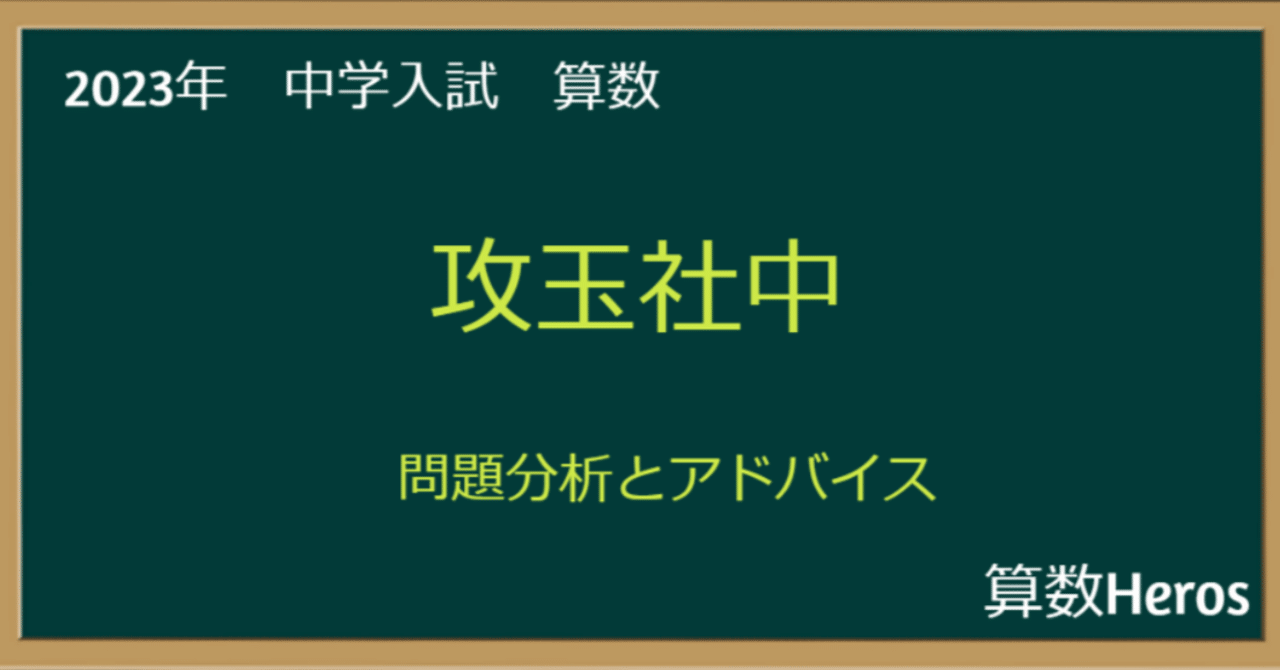 2023年 攻玉社中 算数分析｜うえたけ