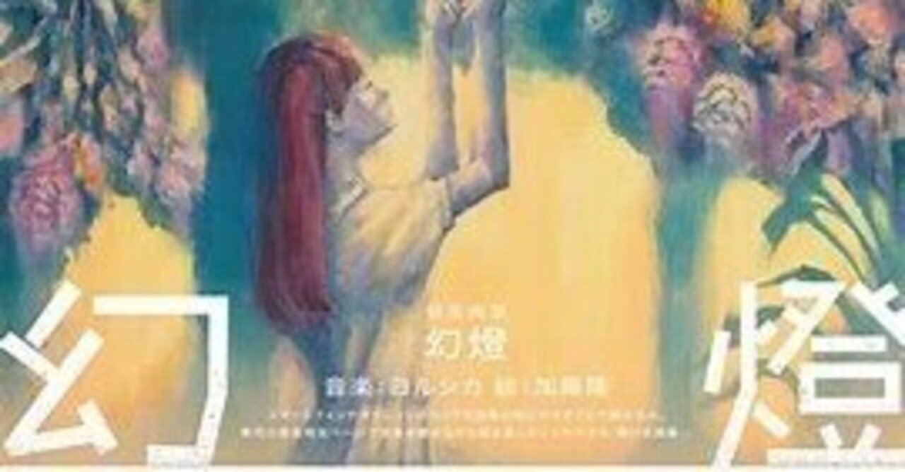 ヨルシカ幻燈 感想レポ1｜Wörter