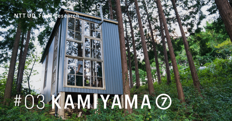 #03 徳島県神山町⑦ 「アート×街づくり」で導く日本の未来