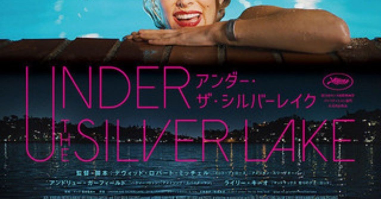ネタバレあり 映画 アンダー ザ シルバーレイク 感想 観終わったあとも楽しめるいいカルト映画 これ note