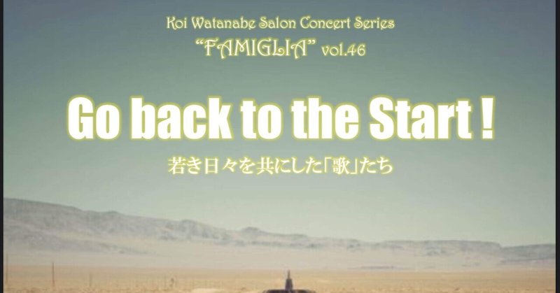 5/27 渡邉公威サロンコンサートシリーズ「ファミーリア」vol.46  "Go back to the Start!〜若き日を共にした「歌」たち "