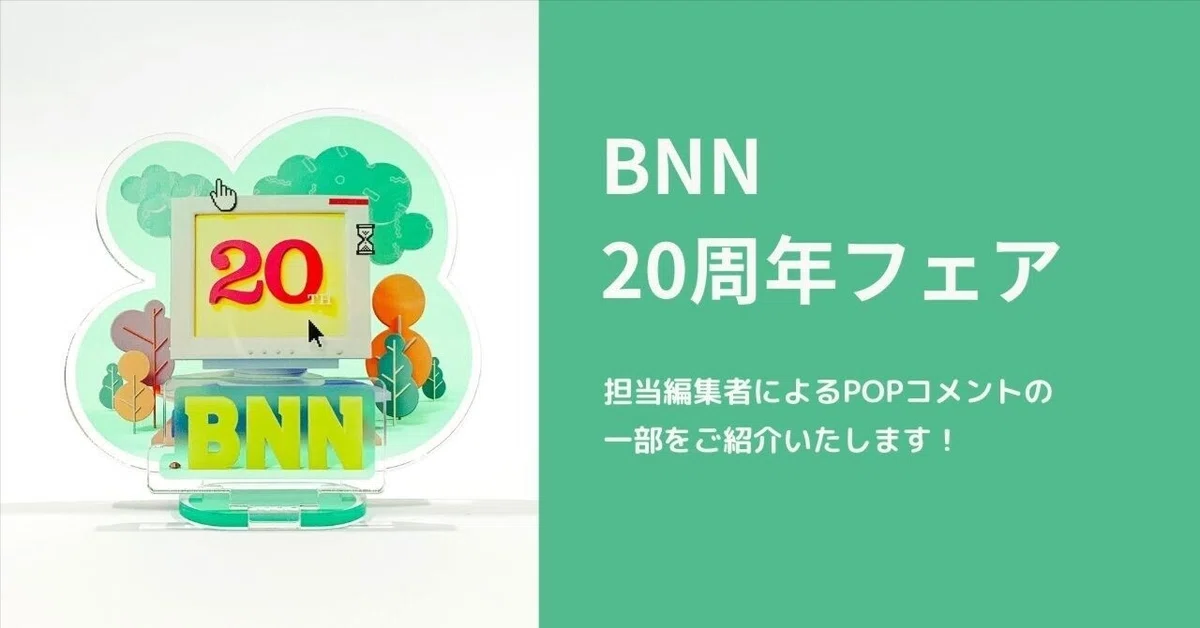 BNN 20周年フェアありがとうございました！②POPコメントのご紹介｜BNN