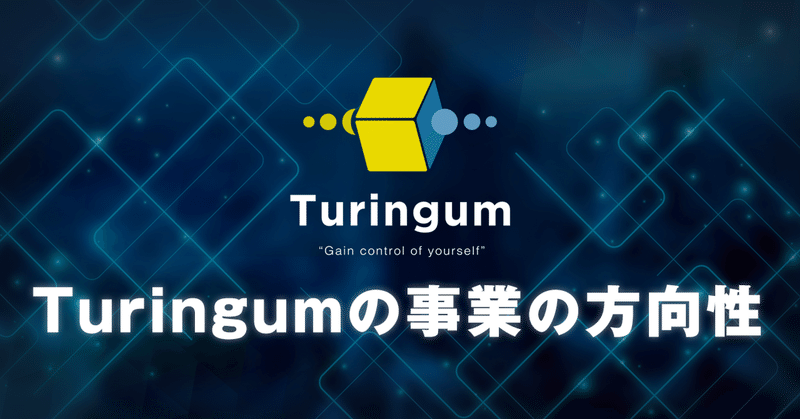 Turingumの事業の方向性 イメージ画像