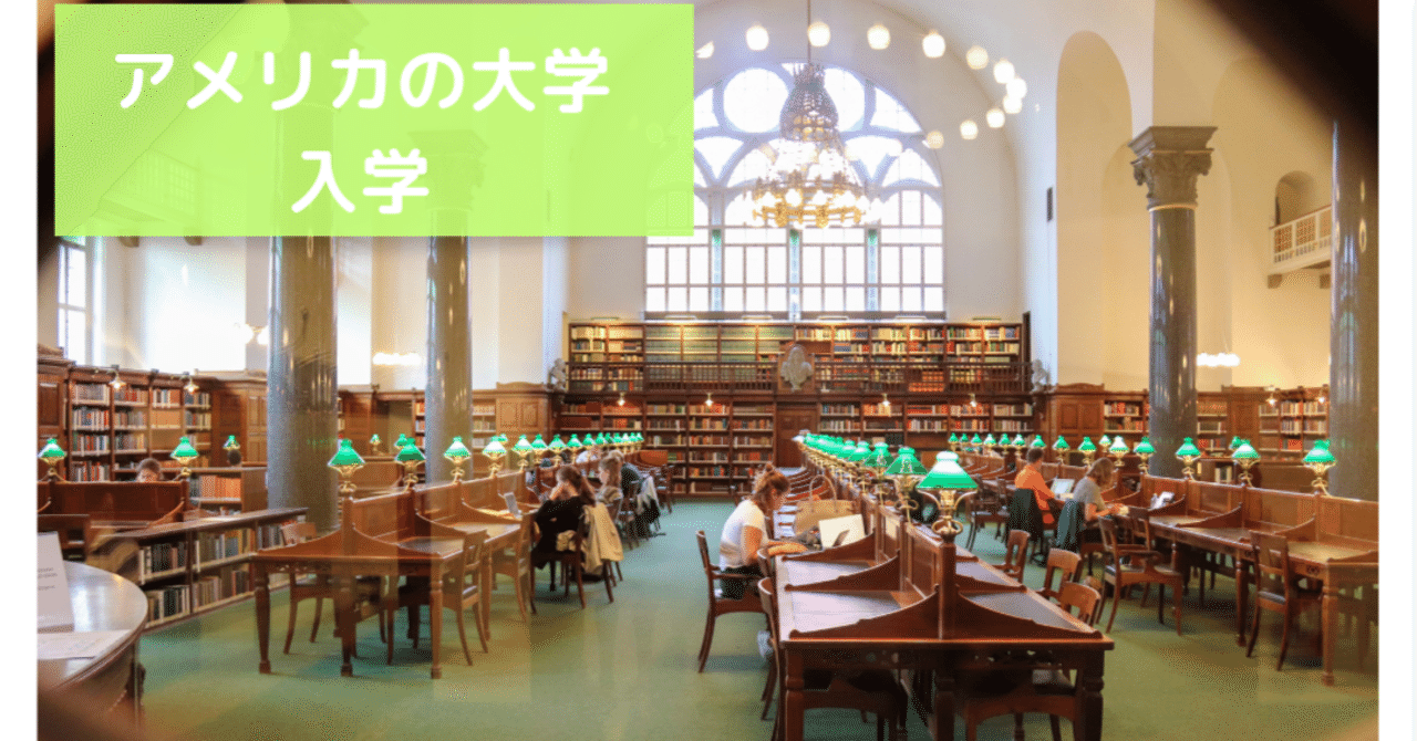 アメリカの大学　日本との違い　入学編