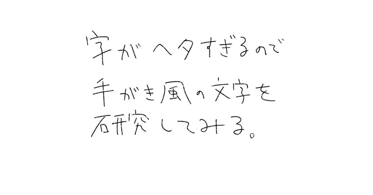 手書き風の文字を研究してみた 雨野よわ みずぐちたつみ Note