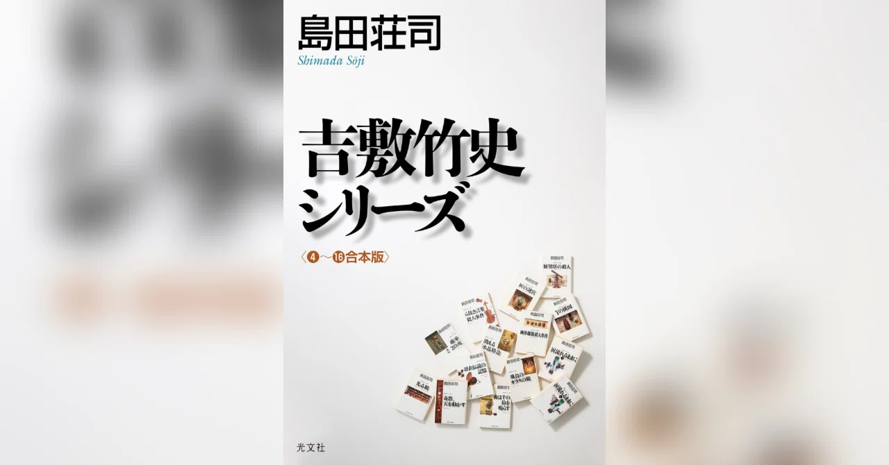 吉敷シリーズ電子化記念】島田荘司 電子フェア開催中！【電子書籍50