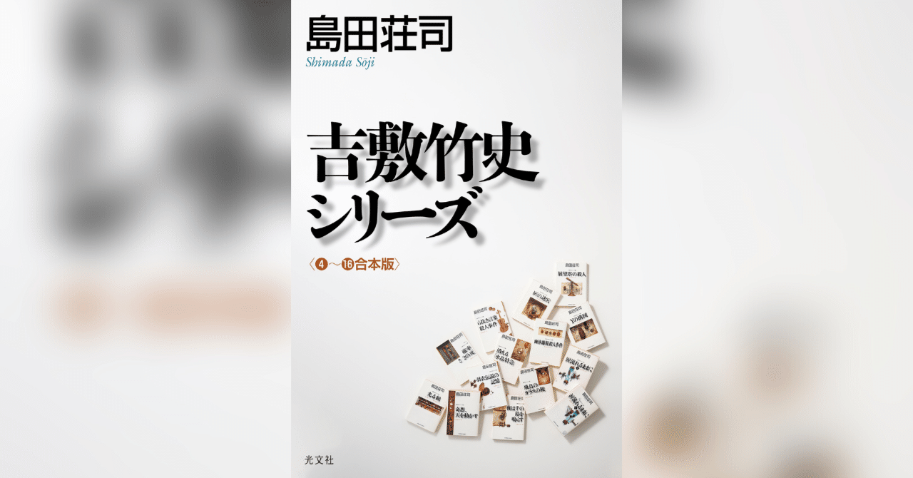島田荘司 書籍コレクション46冊 吉敷シリーズ電子化記念】島田荘司 電子フェア開催中！【電子