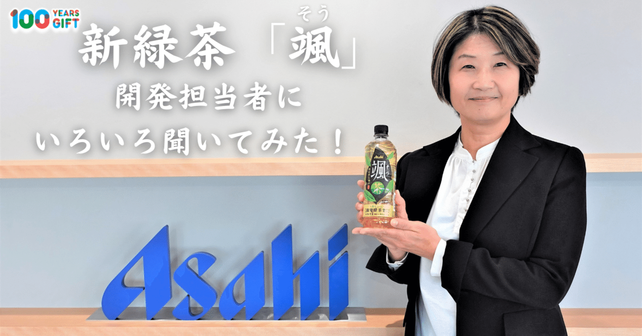 新緑茶「颯（そう）」開発担当者にいろいろきいてみた！｜Asahi Soft