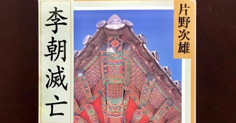 書評】片野次雄・著『李朝滅亡』ーー隠されてきた「朝鮮侵略」の史実