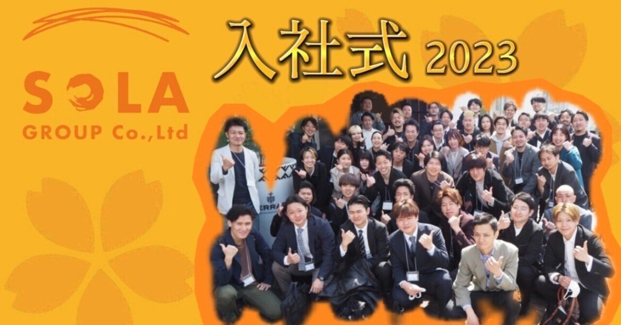 SOLA GROUP 2023年度入社式｜SOLA GROUP(ｿﾗｸﾞﾙｰﾌﾟ) 株式会社そら