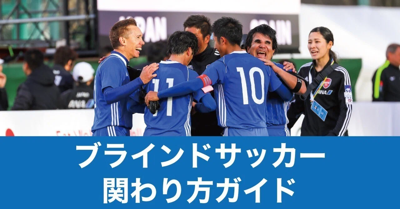 あなたに合ったかたちで】ブラインドサッカー関わり方ガイド｜JBFA 