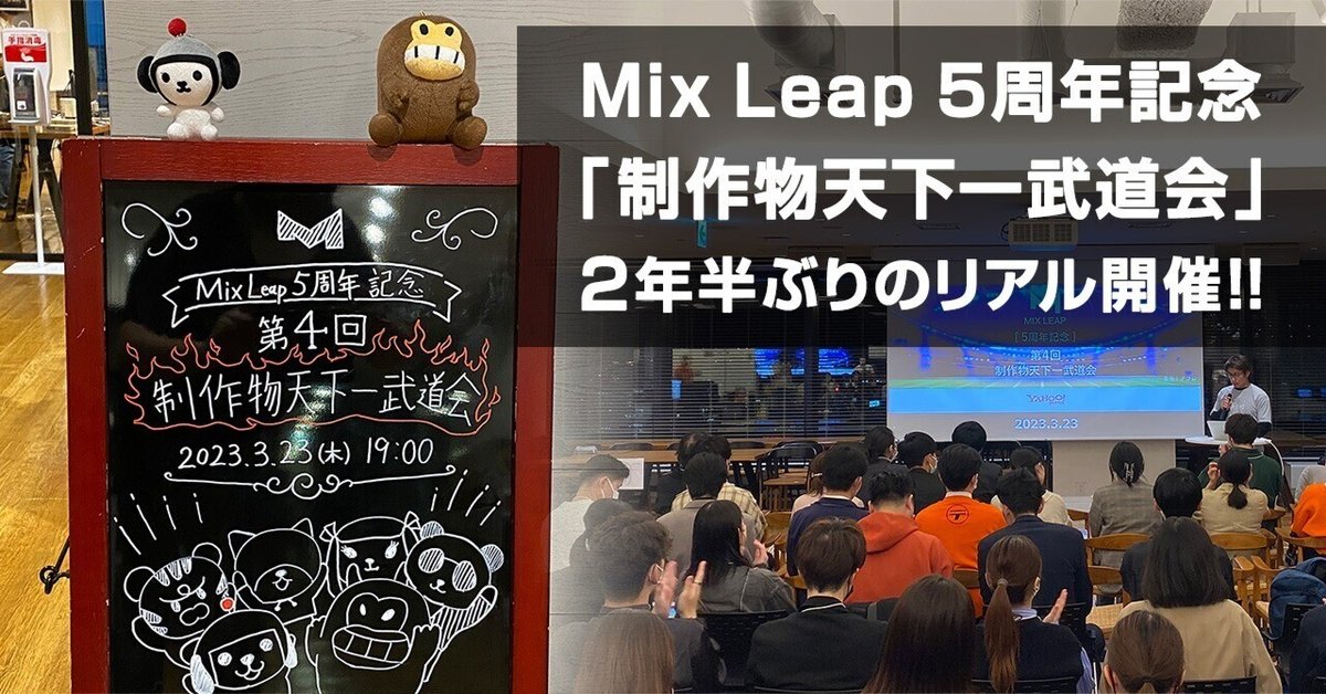 Mix Leap 5周年記念「制作物天下一武道会」、2年半ぶりのリアル