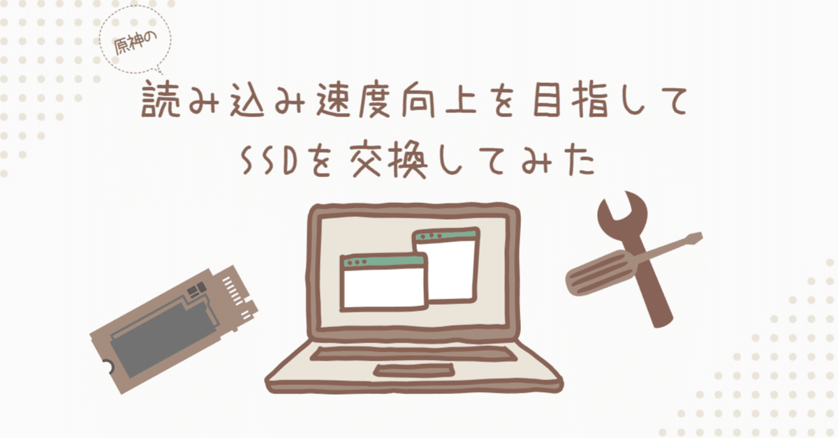 原神］読み込み速度向上を目指してSSDを交換してみた｜はむす太