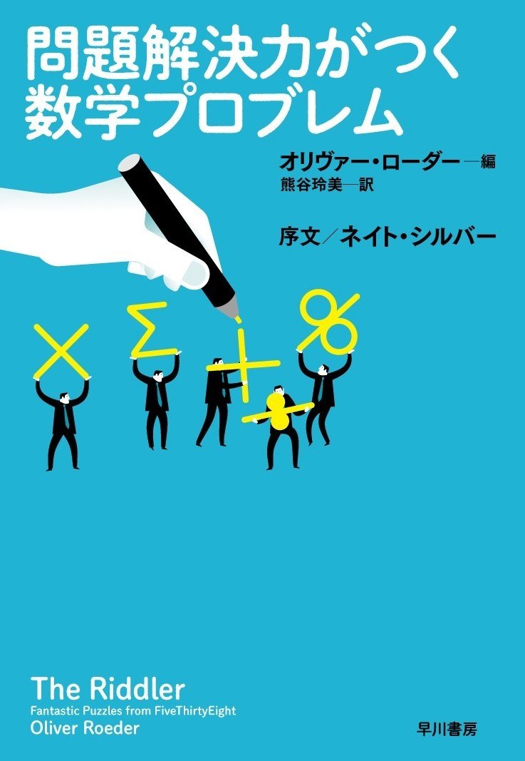 就活で 正解のない問題 に遭っても怖くない 問題解決力がつく数学プロブレム に挑戦 第6問解答篇 Hayakawa Books Magazines B