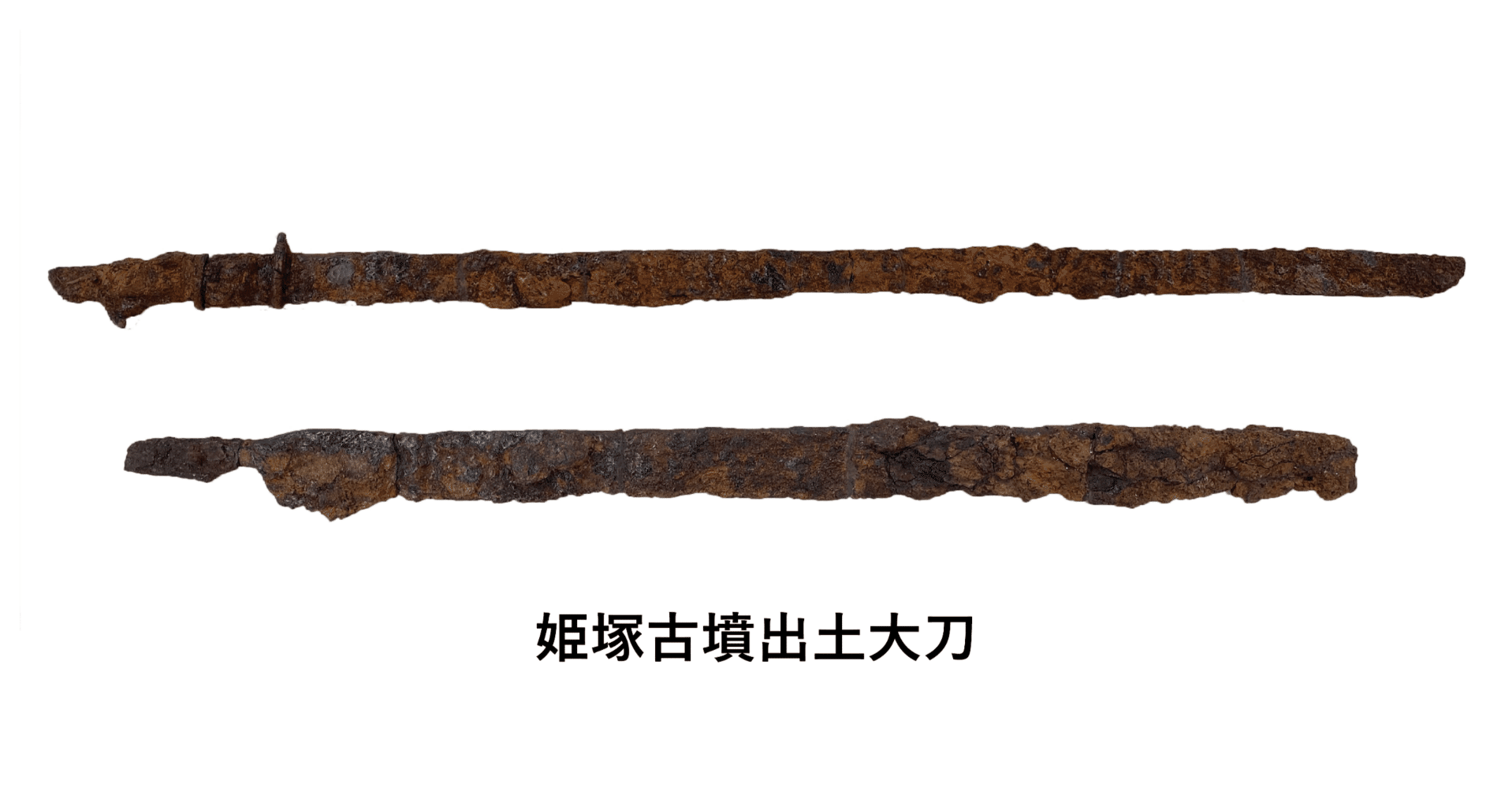 古墳時代　直刀　古代刀 古墳時代直刀古代刀