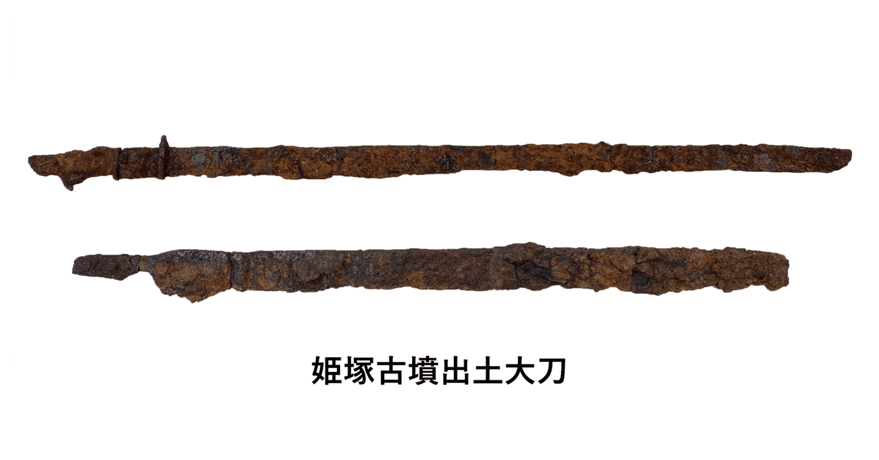 姫塚古墳の鉄製大刀に見る日本刀の起源｜明治大学博物館