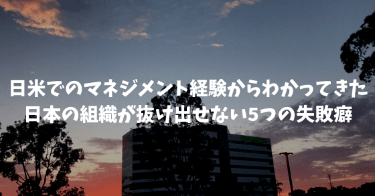 日米でのマネジメント経験からわかってきた日本の組織が抜け出せ 日米でのマネジメント経験からわかってきた日本の組織が抜け出せ