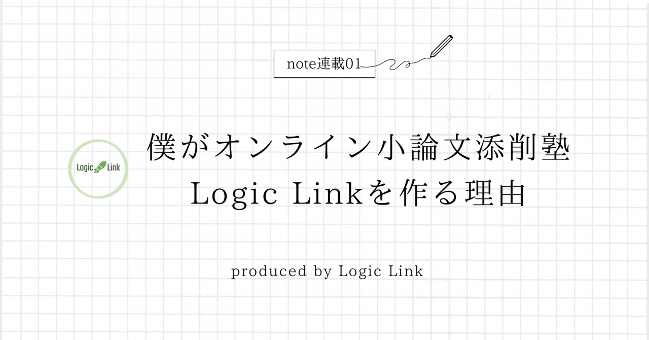 僕がオンライン小論文塾 Logic Linkを作る理由｜オンライン