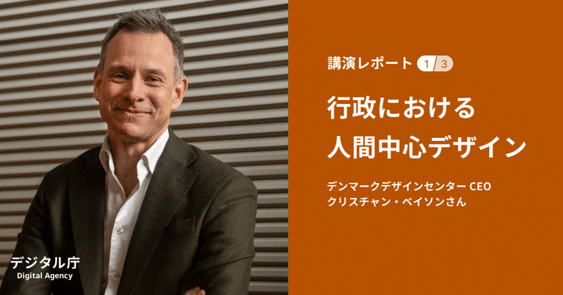 「デザイン思考は、必要な変化を見出すこと」クリスチャン・ベイソンさん講演（1）