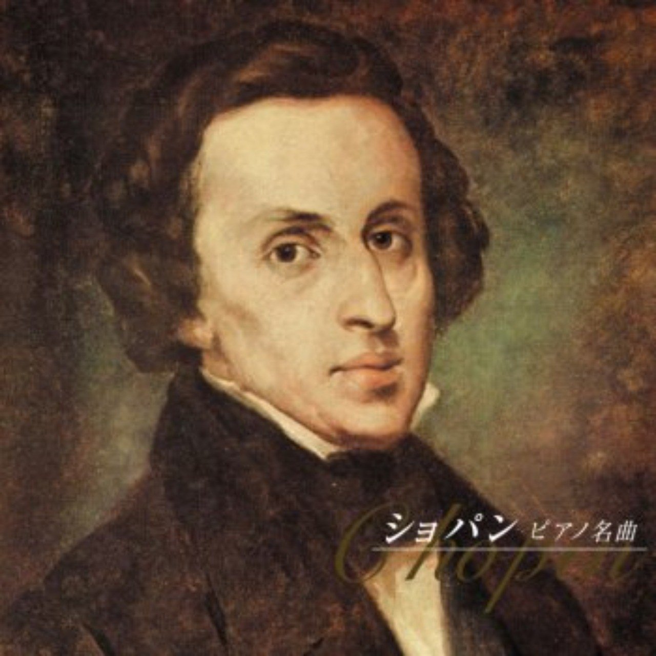 フレデリック ショパンの名言 常識にとらわれない ゴーシン Note