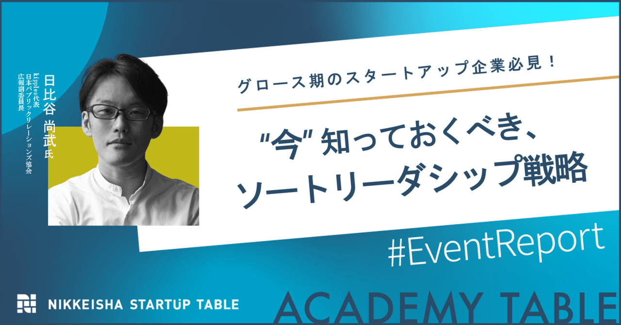 グロース期のスタートアップ企業が知っておくべき、ソートリーダーシップ戦略｜NIKKEISHA STARTUP TABLE -日経社によるスタートアップコミュニティ-