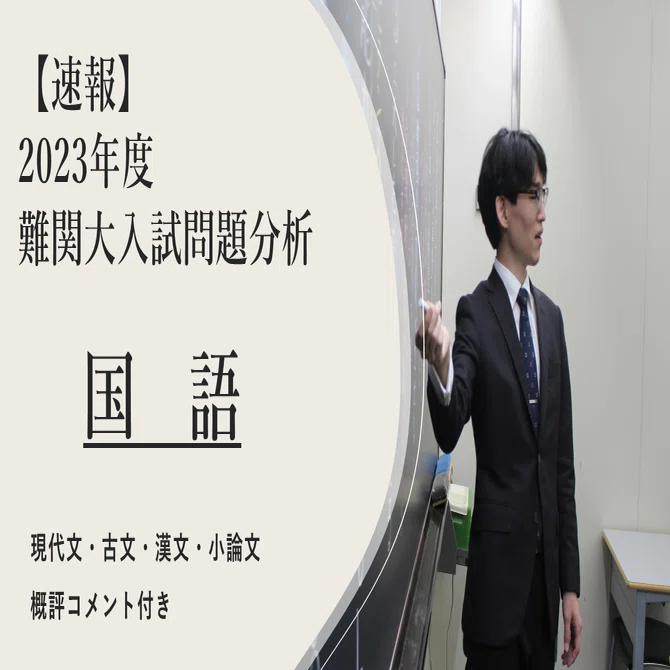 2023年度 京都大学・国語｜大学受験 Y-SAPIX