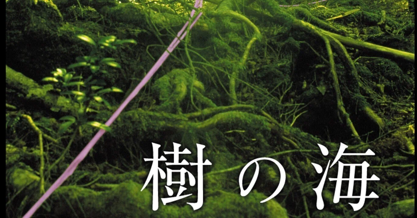 樹 の 海