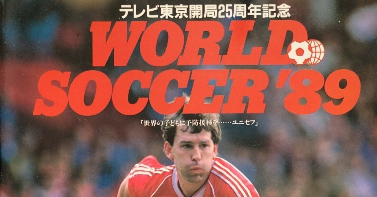 ボカ・ジュニアーズ サイン入りパンフレット　1989年国際親善サッカー試合 第三章1989年後半～1991年 トレーナー活動期第十二回 日本代表