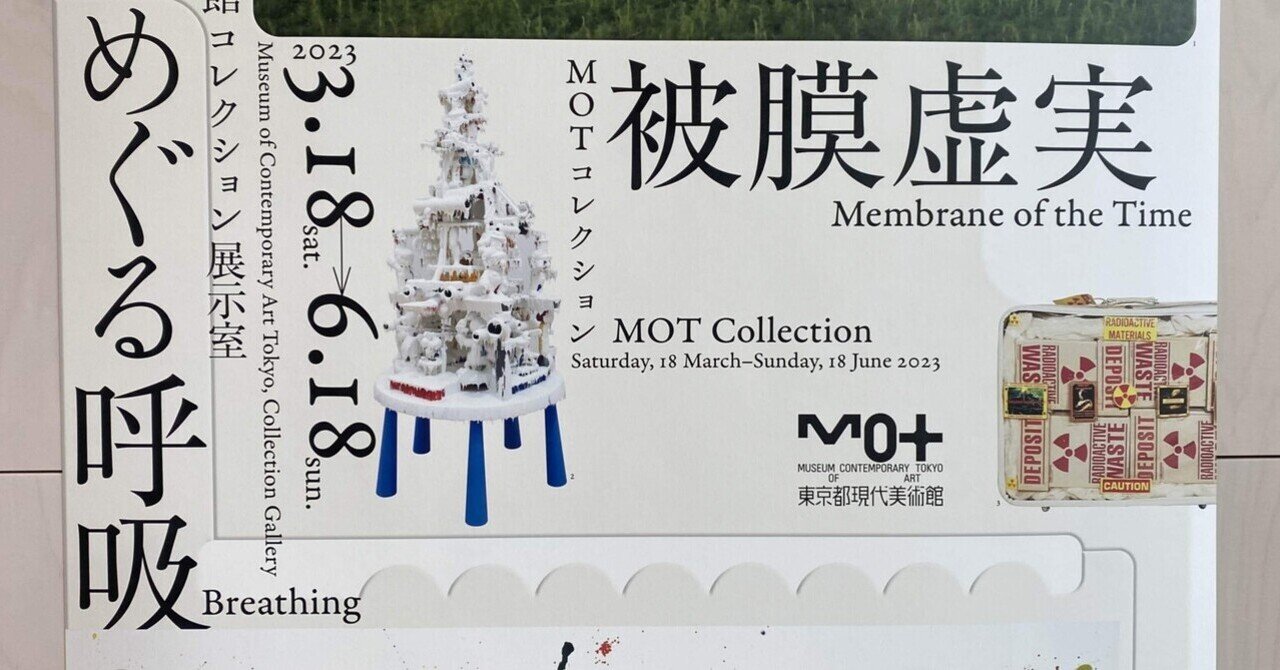 展示室で深呼吸】被膜虚実／Breathing めぐる呼吸 MOT