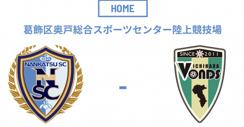 2023/4/2晴れ。関東リーグ前期第1節「南葛SC vs VONDS市原FC」