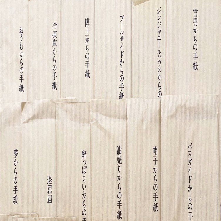 何者からかの手紙｜わたしの名前はきのこちゃん