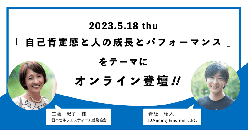 【オンライン】 5/18 日本セルフエスティーム普及協会様主催のイベントに登壇します