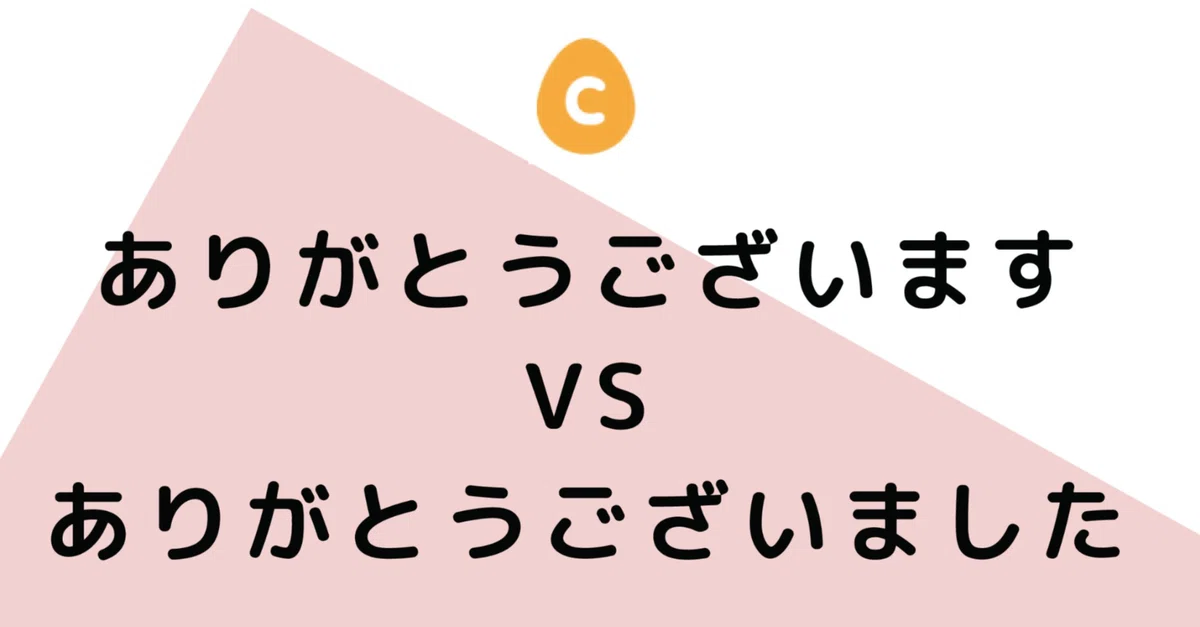ありがとうございます vs ありがとうございました｜日本語教師・コトハジメ