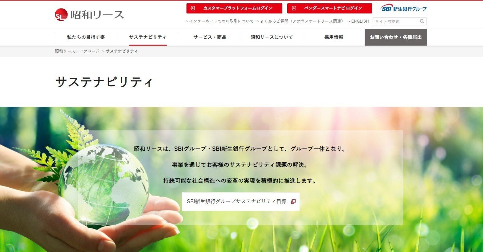 昭和リースのウェブサイトをリニューアルしました｜SBI新生銀行グループサステナビリティサイト