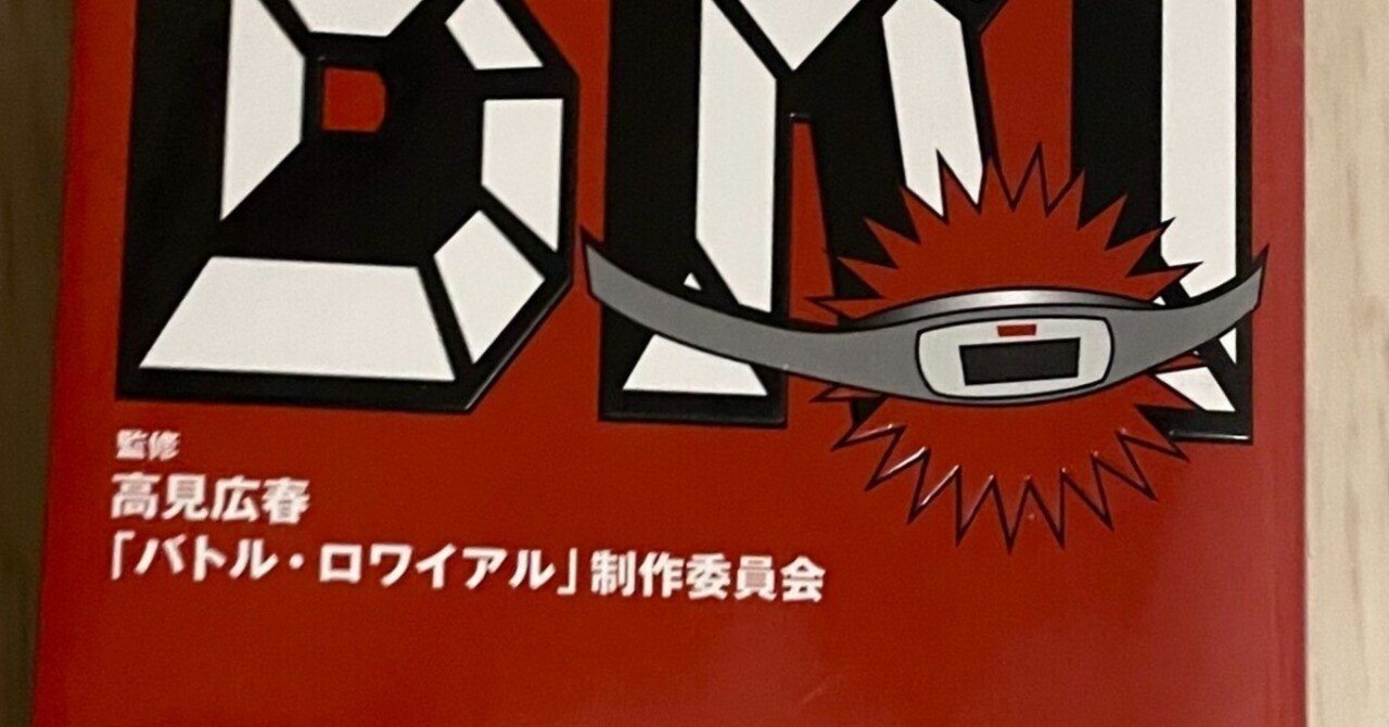 バトル・ロワイアル」の思い出。当時、中学3年生だった僕へ｜谷山龍