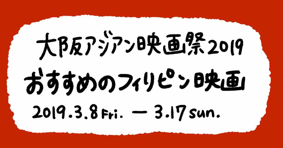 大阪アジアン映画祭19 おすすめのフィリピン映画 Kyoko Note