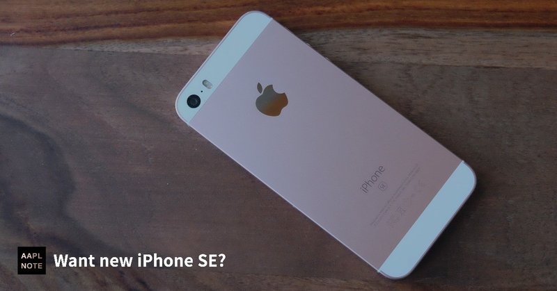 【#アップルノート】 iPhone SEに高まる期待にどうこたえるのか？