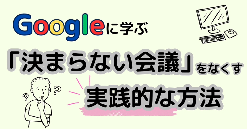 Googleも実践、「決まらない会議」をなくす方法