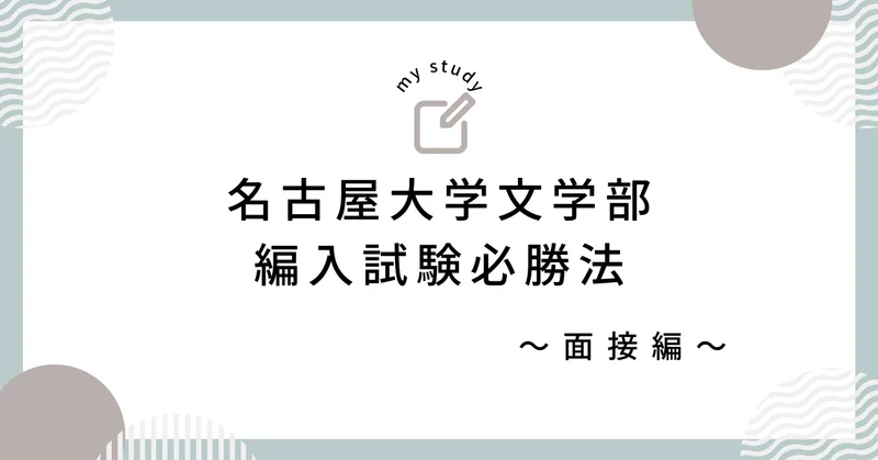 名古屋大学文学部 編入試験対策完全版（必勝法・過去問解答）｜ねじり