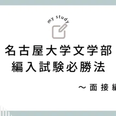 2027年度最新版】名古屋大学文学部第3年次編入試験対策～筆記試験編