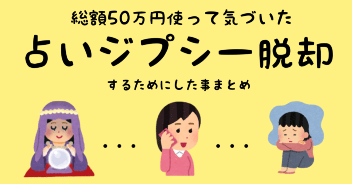占いに50万円使った私が占い依存から脱却した方法！｜ルナ