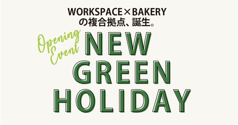 【４月２９日開催！】WORKSPACE TUM×公園とパン　オープニングイベント『NEW GREEN HOLIDAY』のお知らせ