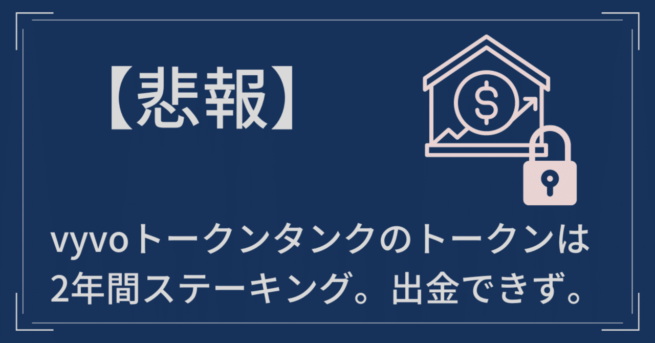 悲報】vyvoタンク内のトークンは2年間ステーキングで出せません。｜HIROKO