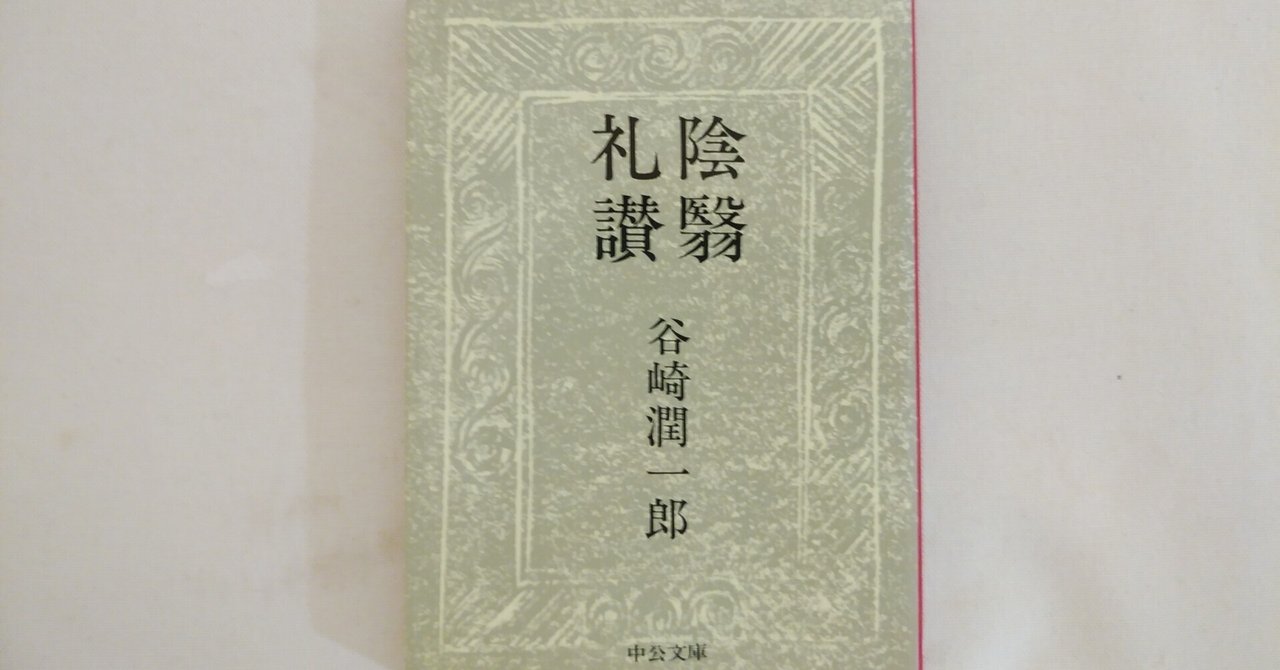 谷崎潤一郎『陰翳礼讃』(中公文庫)|川本千栄 谷崎潤一郎『陰翳礼讃』(中公文庫)|川本千栄